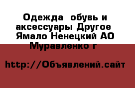 Одежда, обувь и аксессуары Другое. Ямало-Ненецкий АО,Муравленко г.